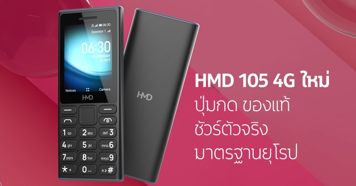 HMD เปิดตัวฟีเจอร์โฟนรุ่นแรก HMD 105 4G ทนทาน แบตอึด มาตรฐานยุโรป